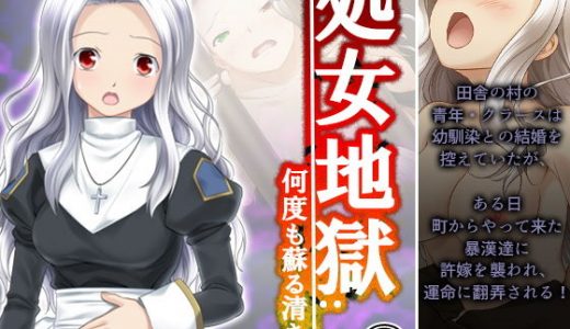 処女地獄:何度も蘇る清き膜 2巻