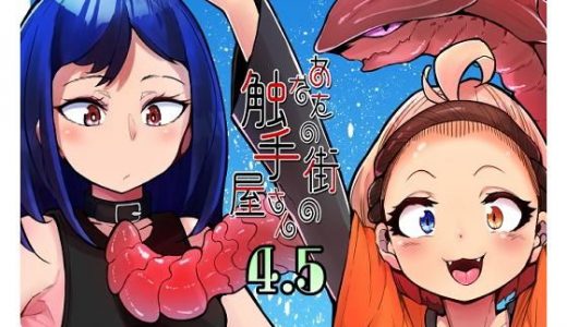 あなたの街の触手屋さん4.5