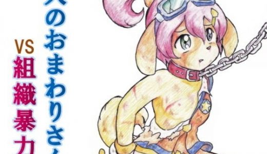 犬のおまわりさんVS組織暴力