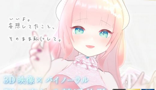 【3D映像×バイノーラル】サキュバスの姉が●●●実弟の精液を飲み尽くす～脳が痺れる精通体験～【おね●●●ASMR】