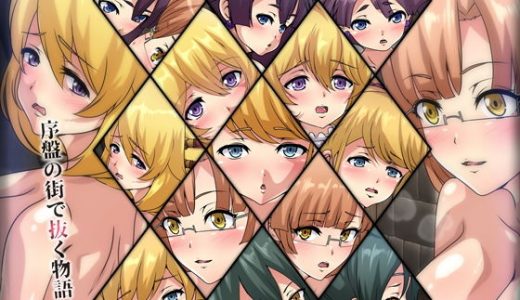 序盤の街で抜く物語