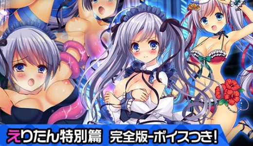 完全版えりたん特別篇～ヒロイン絶滅計画より～ 勝気なヒロインを悪堕ちさせよ！