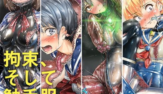 拘束、そして 触手服