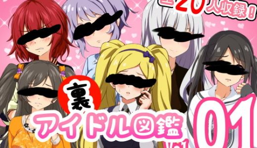 裏アイドル図鑑 vol.1