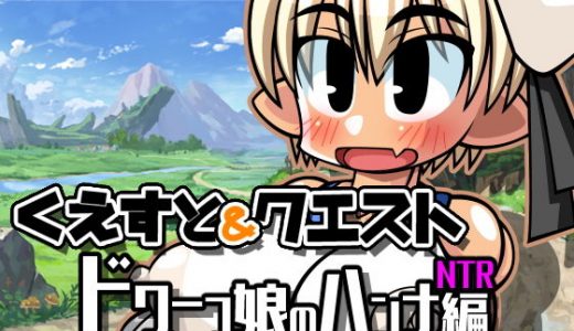 くえすと＆クエスト～ ドワーフ娘のハンナNTR編