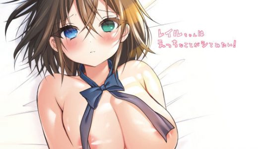 レイルちゃんはえっちなことがシてみたい！
