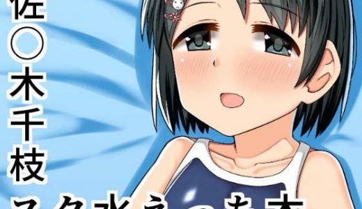 アイドル佐○木千枝-スク水編-
