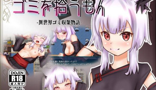 ゴミを拾うもん