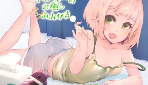 千夏ちゃんのお癒しバブみみかき