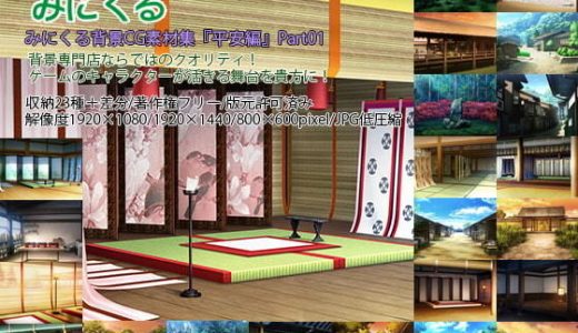 みにくる背景CG素材集『平安編』part01