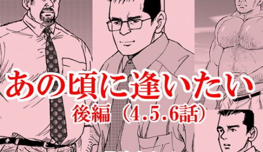 あの頃に逢いたい（後編）