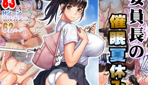 委員長の催●夏休み