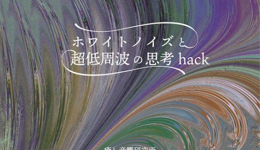 ホワイトノイズと超低周波の思考Hack