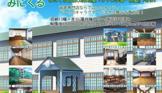 みにくる背景CG素材集『レトロ学園・寮編』part01
