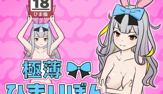 極薄！ひまりぼん