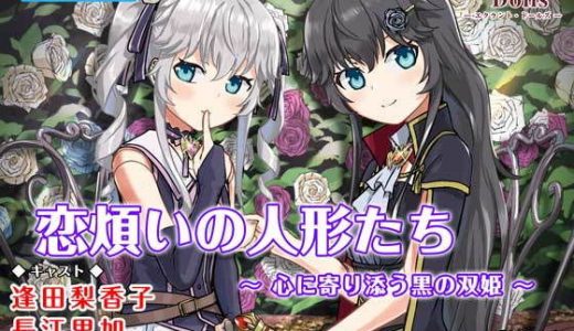 恋煩いの人形たち ～心に寄り添う黒の双姫～【バイノーラル・耳かき】