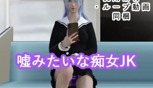 嘘みたいな痴女●●