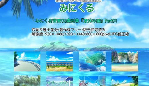 みにくる背景CG素材集『夏休み編』part01