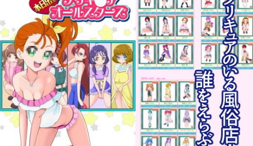 メスしりんだー17 本日出勤！プリキ〇アオールスターズ