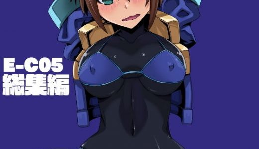E-C05 総集編
