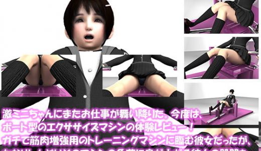 【△100】激ミニちゃんにまたお仕事が舞い降りた。今度は、ボート型のエクササイズマシンの体験レビュー！ガチで筋肉増強用のトレーニングマシンに臨む彼女だったが、かなりしんどいそのマシンの負荷に息が上がる彼女の股間をカメラが狙っていた！（PV:黒色Tバック編）
