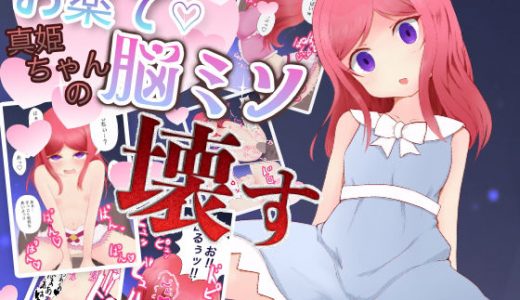 お薬で真姫ちゃんの脳ミソ壊す