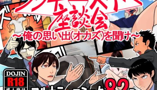 ラッキースケベ座談会 ～俺の思い出（オカズ）を聞け～