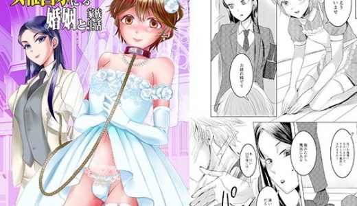 女権国家における婚姻と家族生活