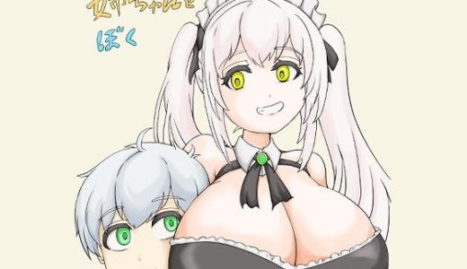 姉ちゃんとぼく