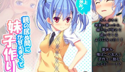 極上夏休み！親の居ぬ間に妹が甘えまくって子作り三昧 5巻