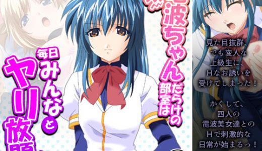 電波ちゃんだらけの部室は毎日みんなとヤリ放題！！ 4巻