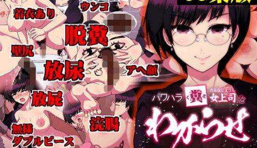 【CG集】パワハラ糞女上司をわからせ ～美人係長は俺の許可なしではうんこできない～