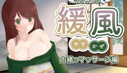 【耳かき/マッサージ】緩風 かなた 内緒のマッサージ
