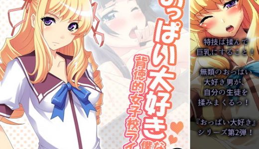 おっぱい大好きな僕の、背徳的女子校ライフ！ 2巻