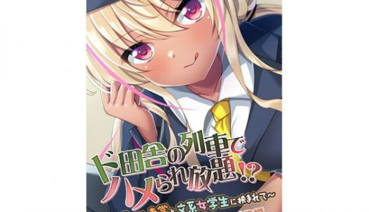 ド田舎の列車でハメられ放題！？ ～黒ギャル車掌と文系女学生に挟まれて～ モザイクコミック総集編