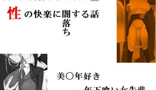 友人に裏切られた女子校生が、性の快楽に闇落ちする話 他一編