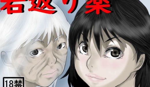 若返り薬