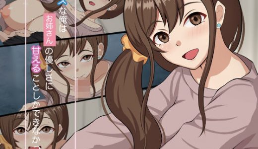 クズな俺はお姉さんの優しさに甘えることしかできなかった