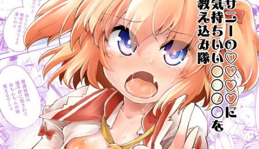 サニーの○○○○に気持ちいい○○○○を教え込み隊