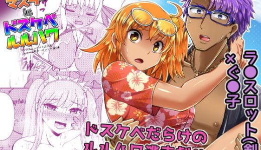 剣スロとマスターinドスケベルルハワ