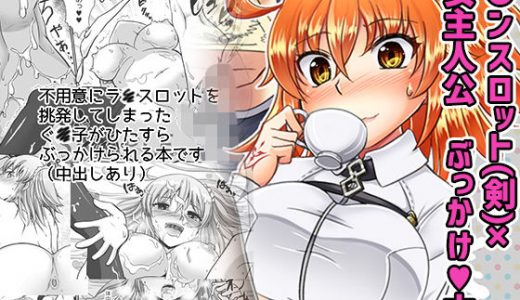 剣スロはマスターに××××たいそうです