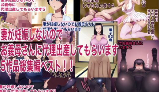 妻が妊娠しないのでお義母さんに代理出産してもらいます 五作品総集編ベスト