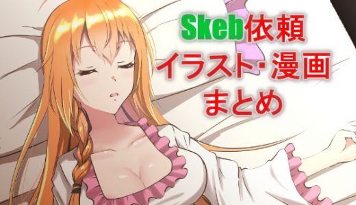 skebeまとめ