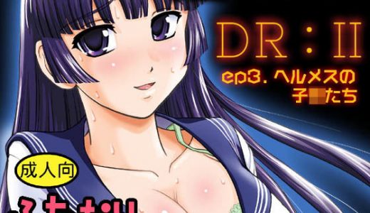 DR:II ep.3 ～ヘルメスの●●たち～