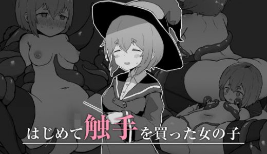 はじめて触手を買った女の子