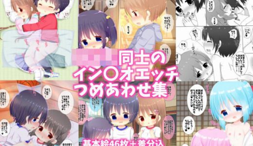 〇ども同士のイン〇オエッチつめあわせ集