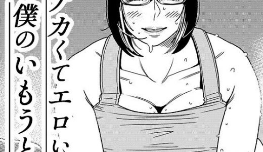 デカくてエロい僕のいもうと2