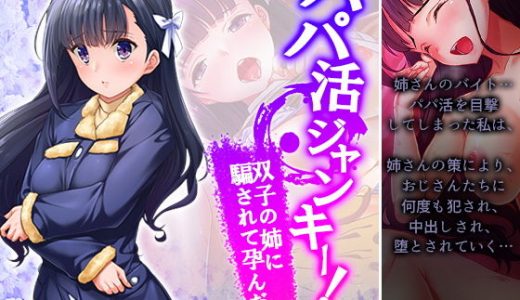 パパ活ジャンキー！双子の姉に騙されて孕んだ私 3巻