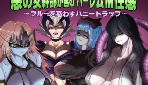 悪の女幹部が営むハーレムM性感 ～ブルーを惑わすハニートラップ～