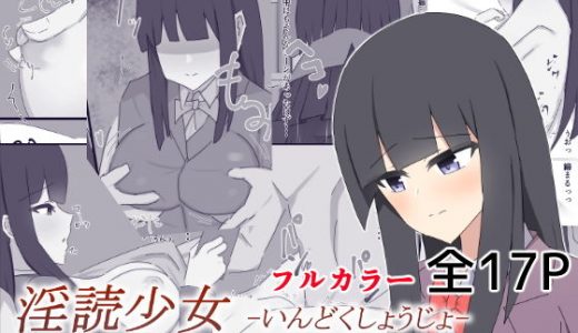 淫読少女-いんどくしょうじょ- 家に招いた●●は無意識犯●れたがり読書ま〇こだった